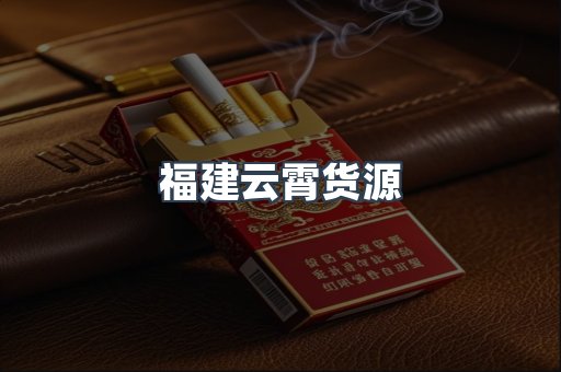 福建云霄货源